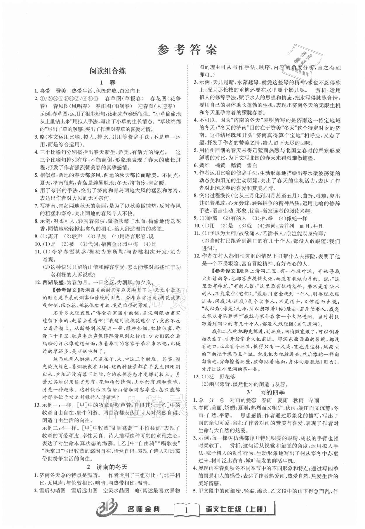 2021年名師金典BFB初中課時(shí)優(yōu)化七年級(jí)語(yǔ)文上冊(cè)人教版 參考答案第1頁(yè)