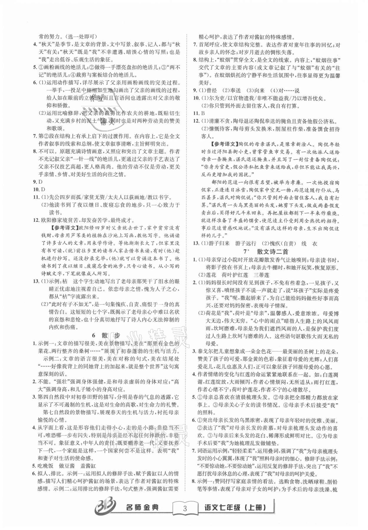 2021年名師金典BFB初中課時優(yōu)化七年級語文上冊人教版 參考答案第3頁