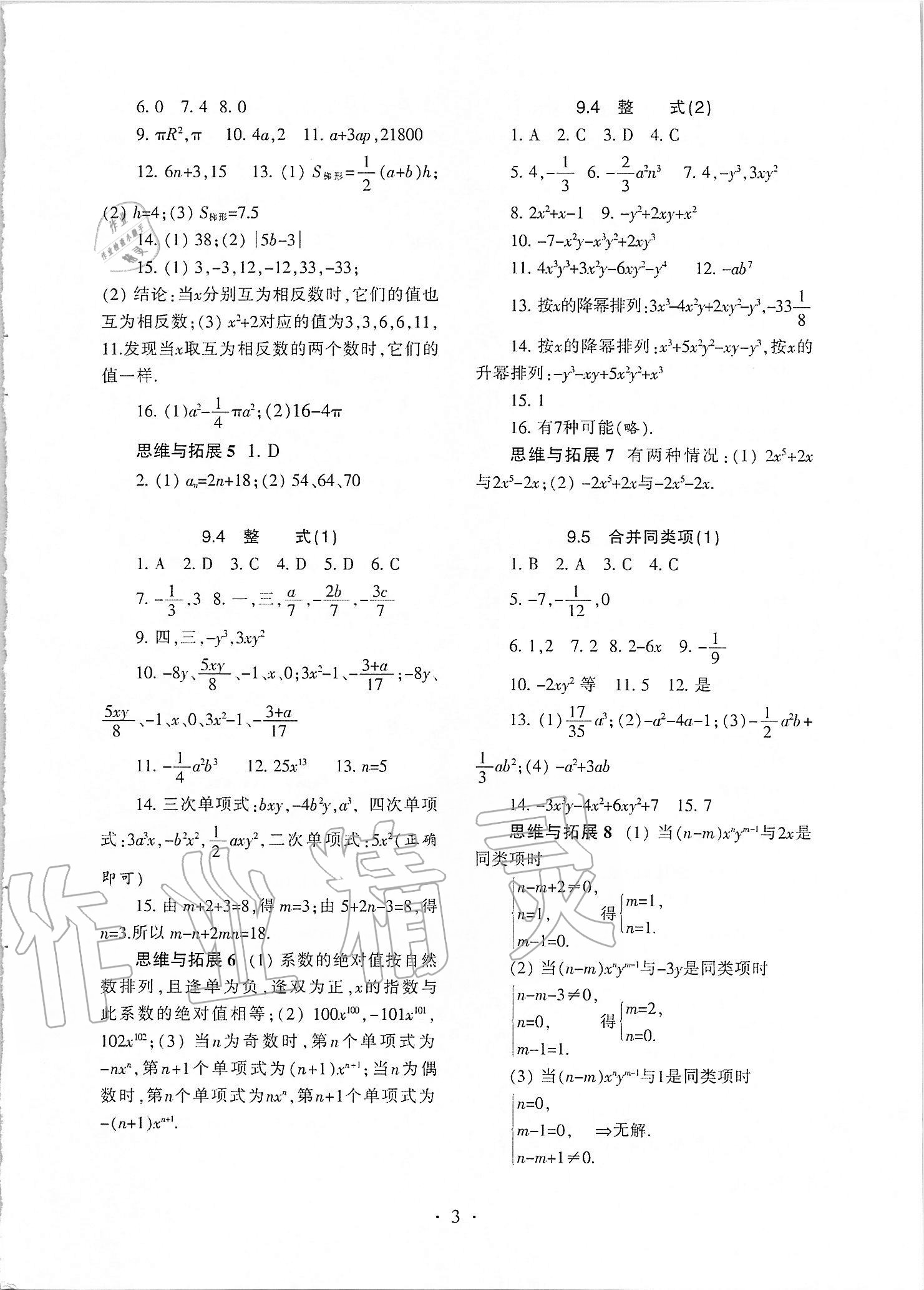 2021年中學生世界七年級數(shù)學第一學期滬教版54制 參考答案第2頁