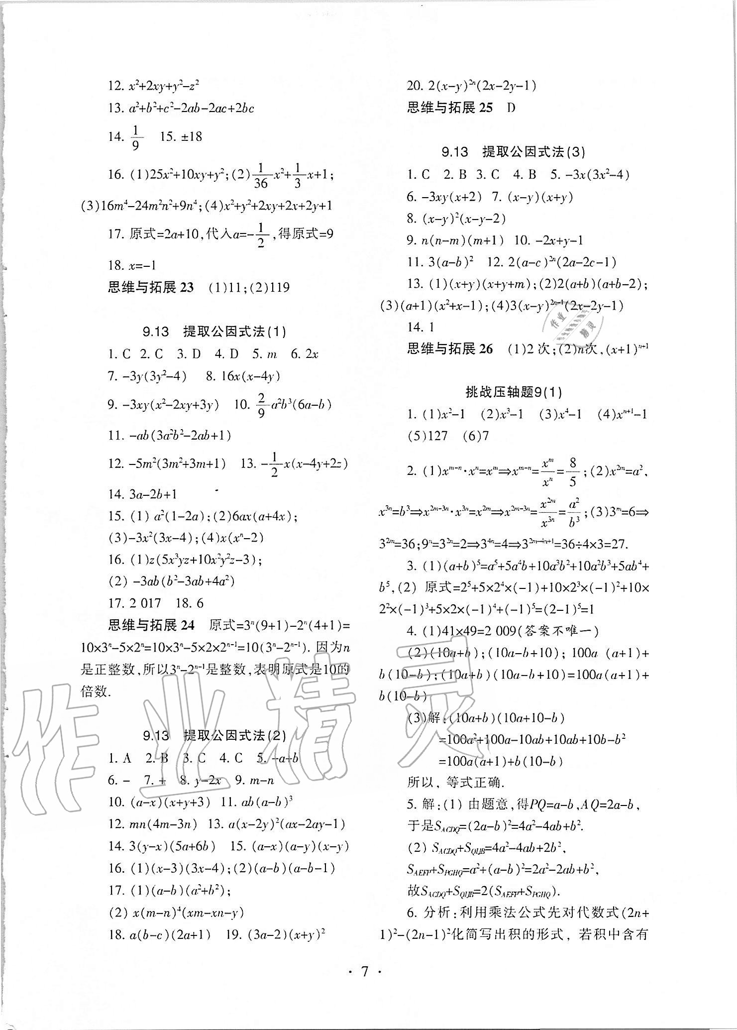 2021年中学生世界七年级数学第一学期沪教版54制 参考答案第6页