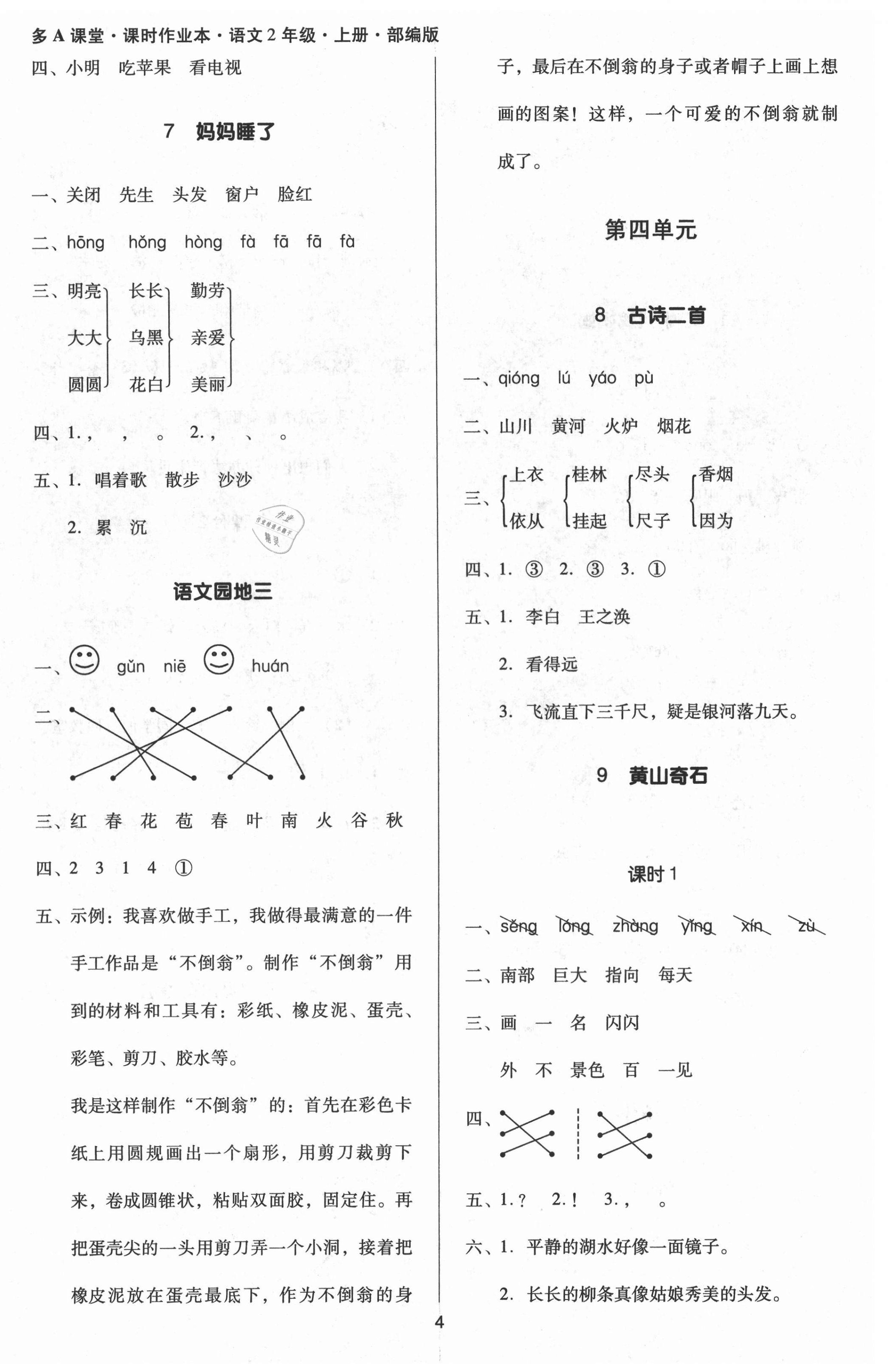 2021年多A课堂课时作业本二年级语文上册人教版 第4页