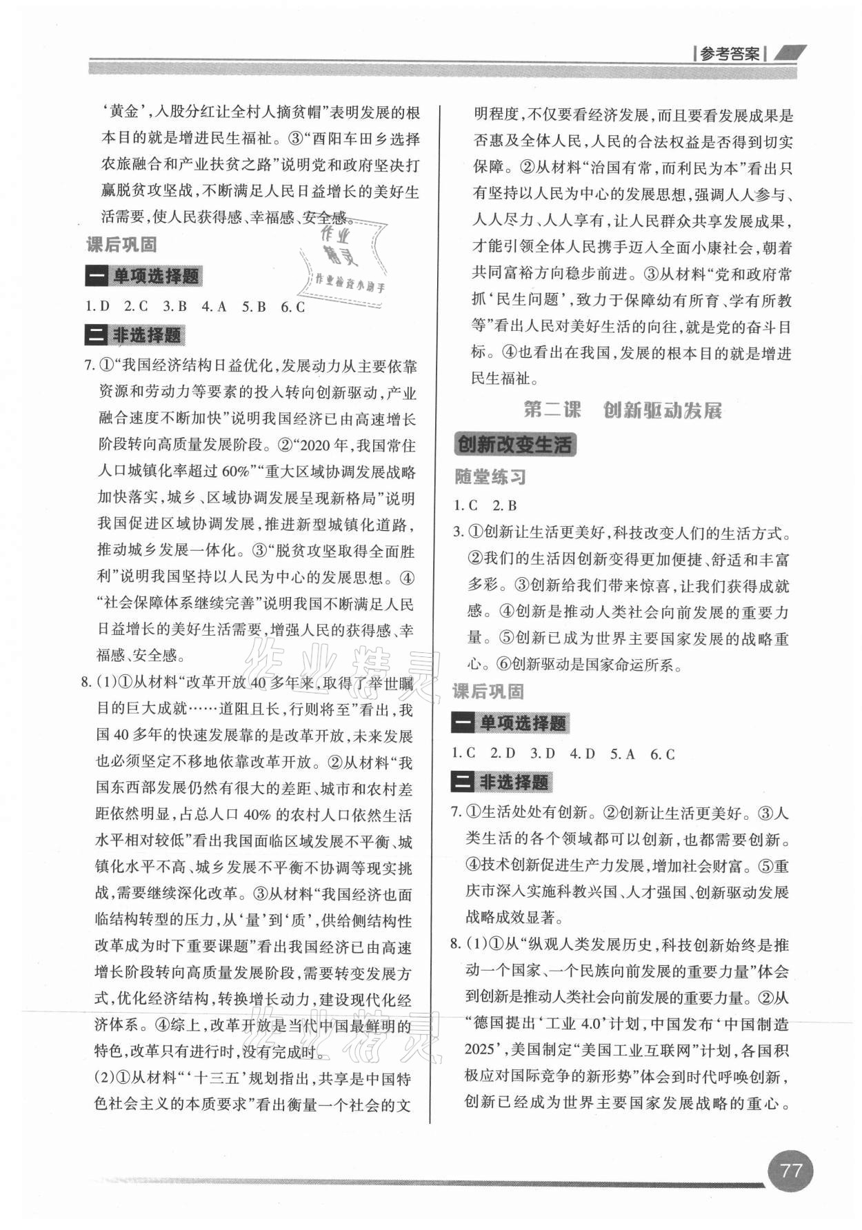 2021年學(xué)習(xí)指要九年級道德與法治上冊人教版 參考答案第2頁