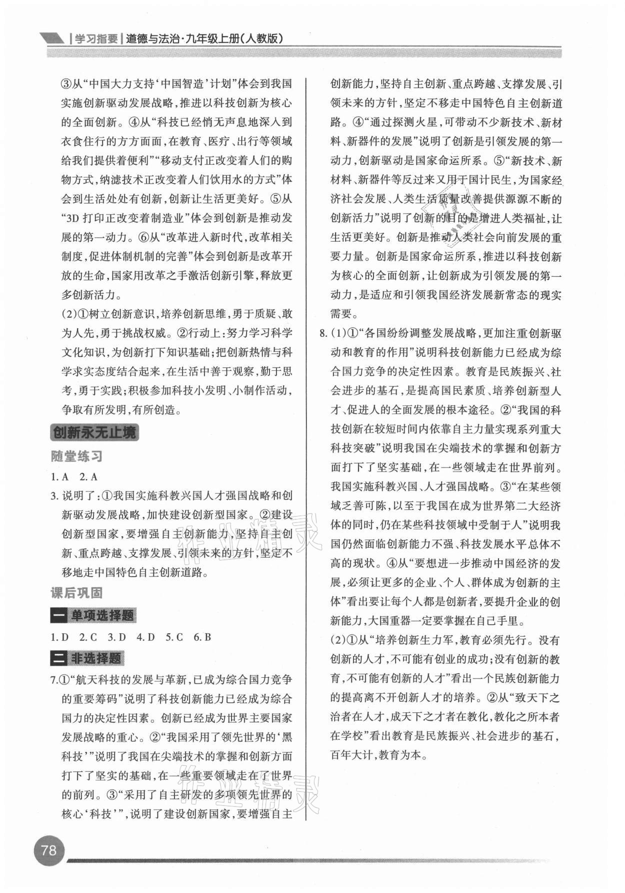 2021年學(xué)習(xí)指要九年級(jí)道德與法治上冊(cè)人教版 參考答案第3頁(yè)