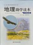 2021年地理助學讀本七年級上冊湘教版