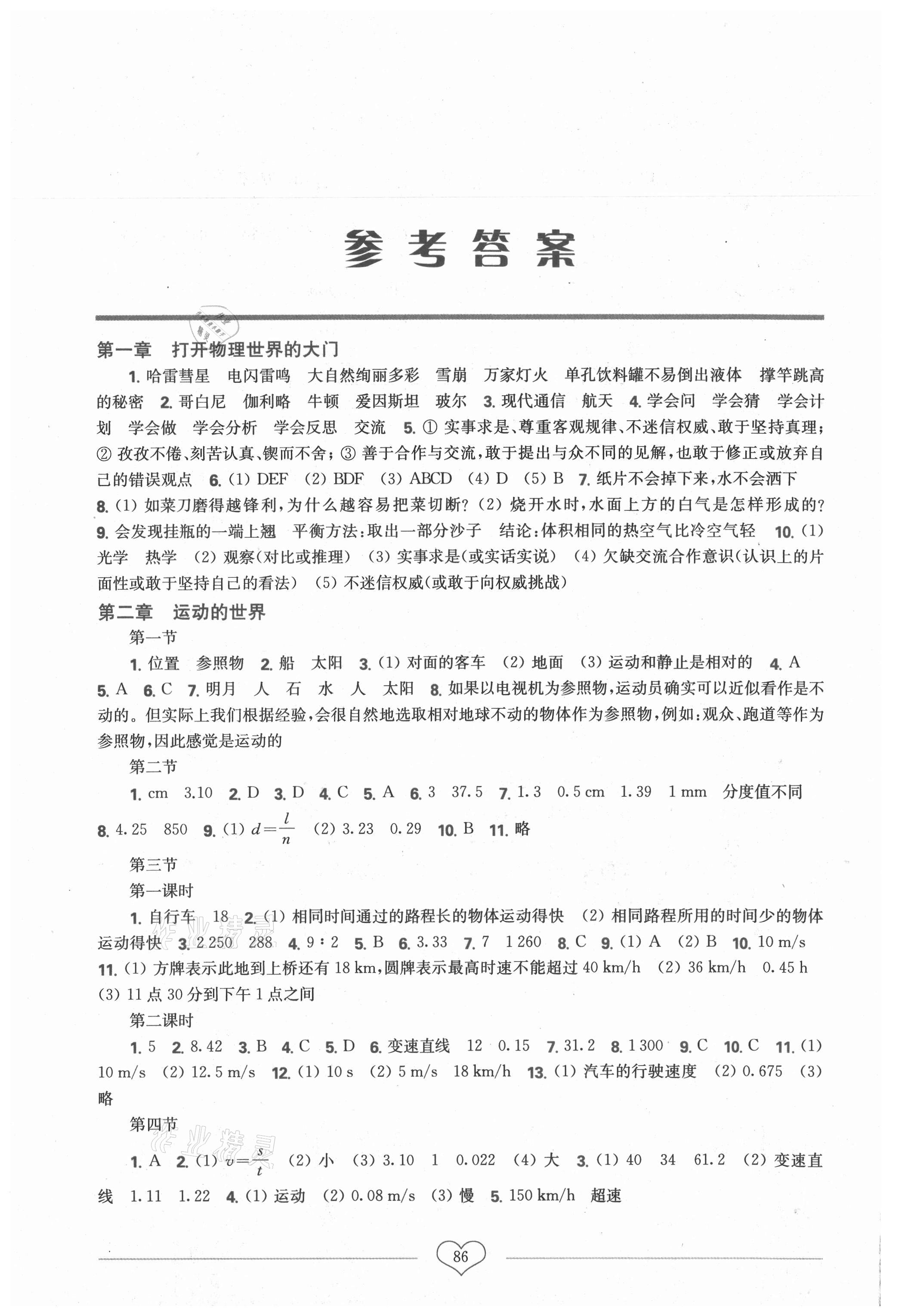 2021年新课程初中物理同步训练八年级上册沪科版重庆专版 参考答案第1页