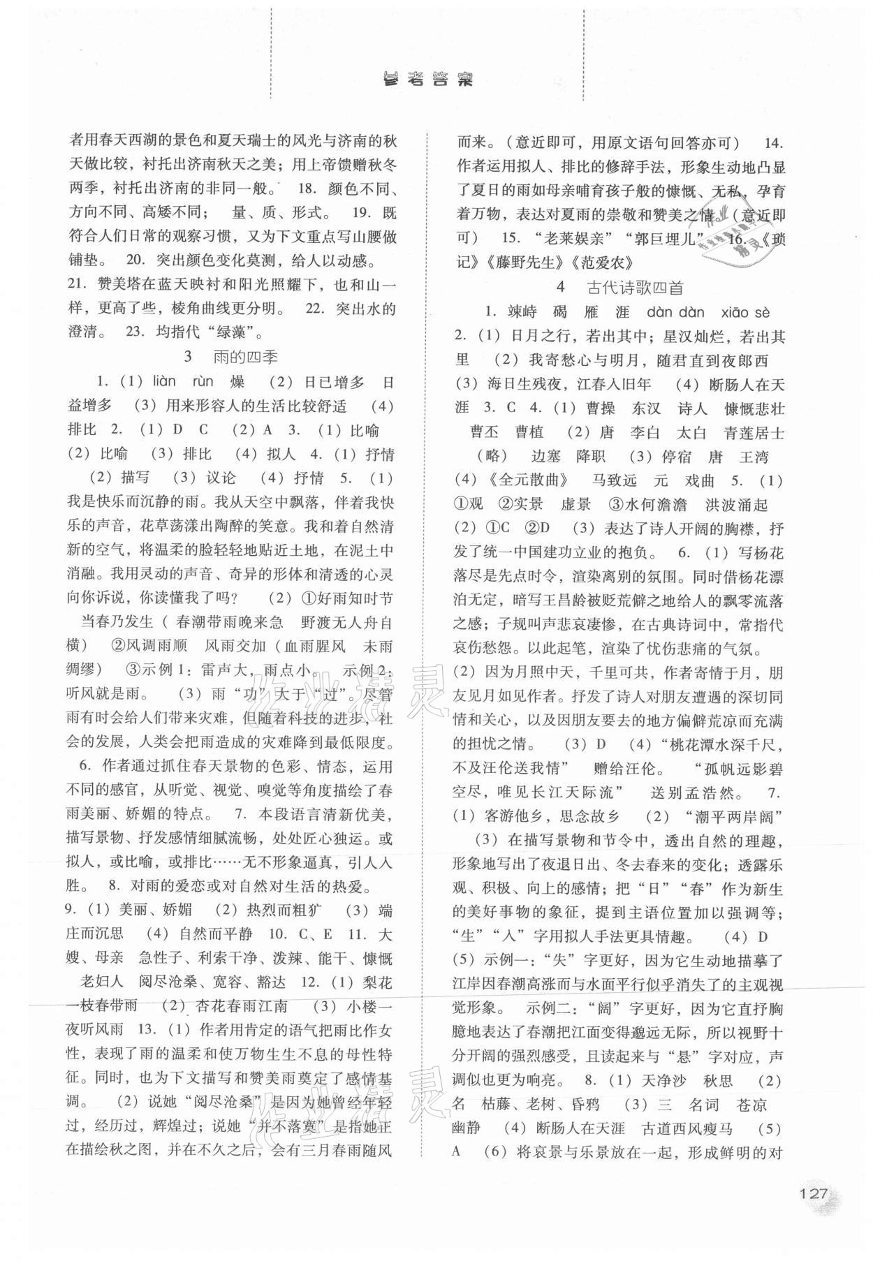 2021年同步訓(xùn)練七年級語文上冊人教版河北人民出版社 參考答案第2頁