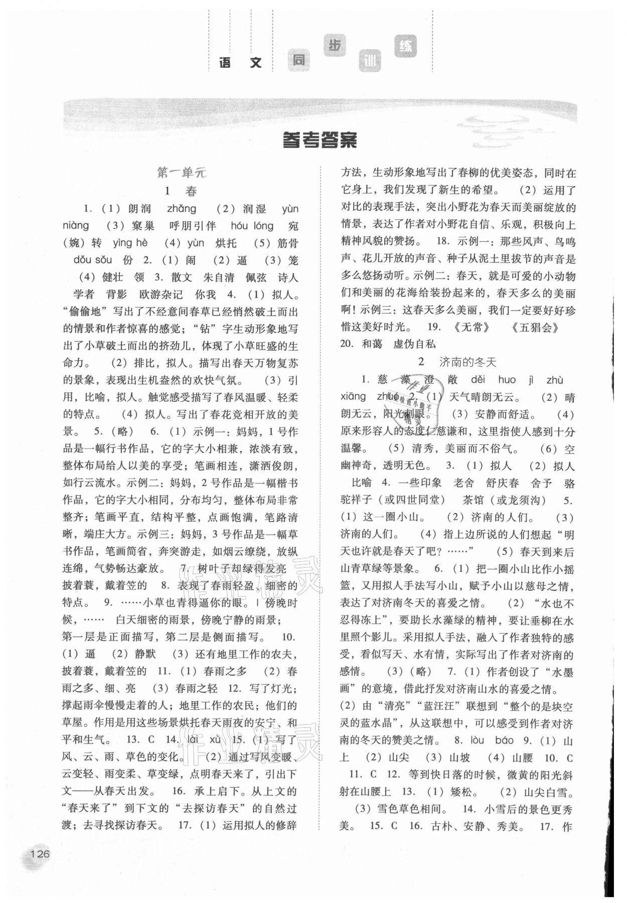 2021年同步訓練七年級語文上冊人教版河北人民出版社 參考答案第1頁