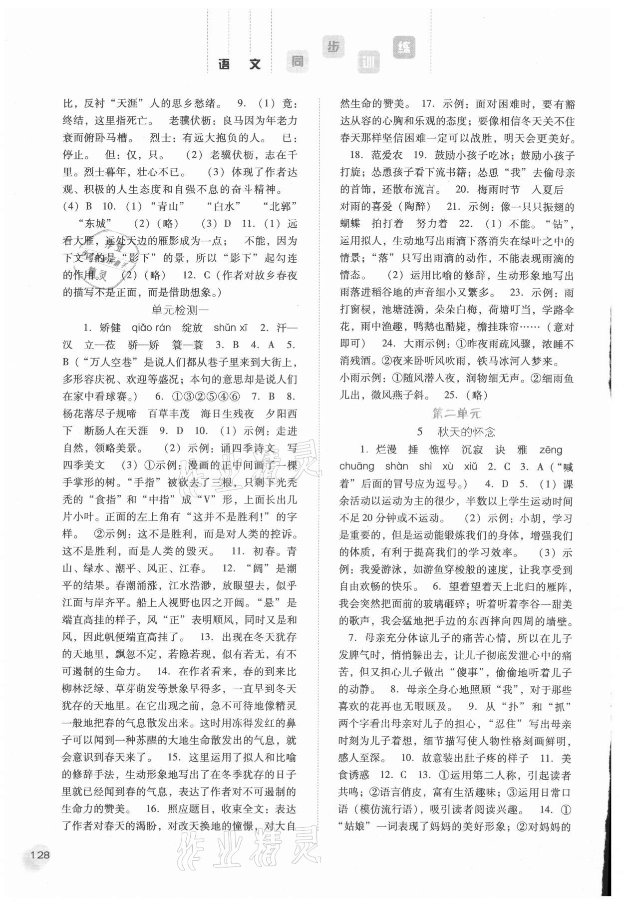 2021年同步訓(xùn)練七年級(jí)語文上冊(cè)人教版河北人民出版社 參考答案第3頁