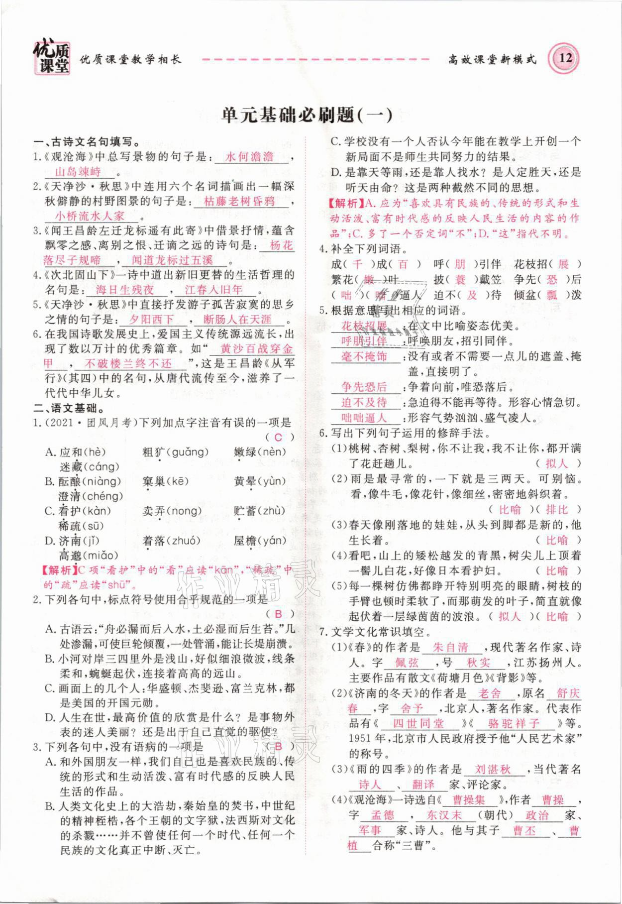 2021年名師學(xué)案七年級語文上冊人教版黃岡孝感咸寧專版 第12頁