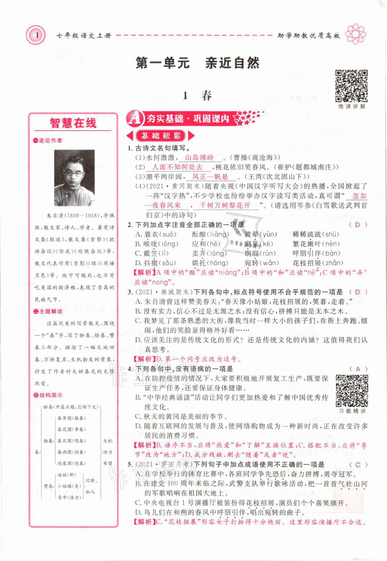 2021年名師學(xué)案七年級語文上冊人教版黃岡孝感咸寧專版 第1頁