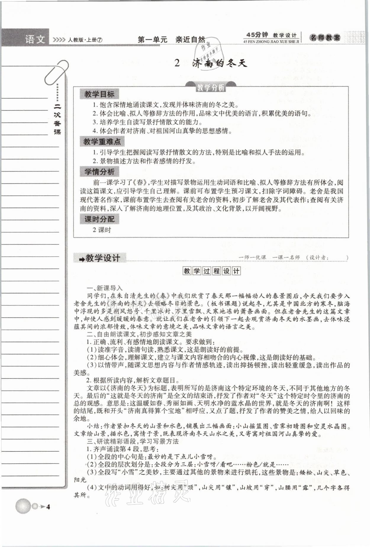 2021年名師學(xué)案七年級(jí)語(yǔ)文上冊(cè)人教版黃岡孝感咸寧專版 第4頁(yè)