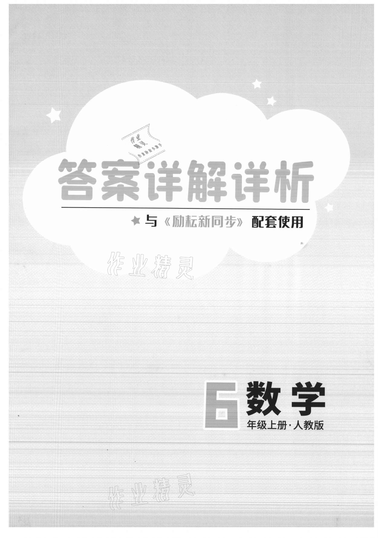 2021年勵耘書業(yè)勵耘新同步六年級數(shù)學(xué)上冊人教版 第1頁