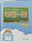 2021年每课一练浙江少年儿童出版社四年级语文上册人教版丽水专版
