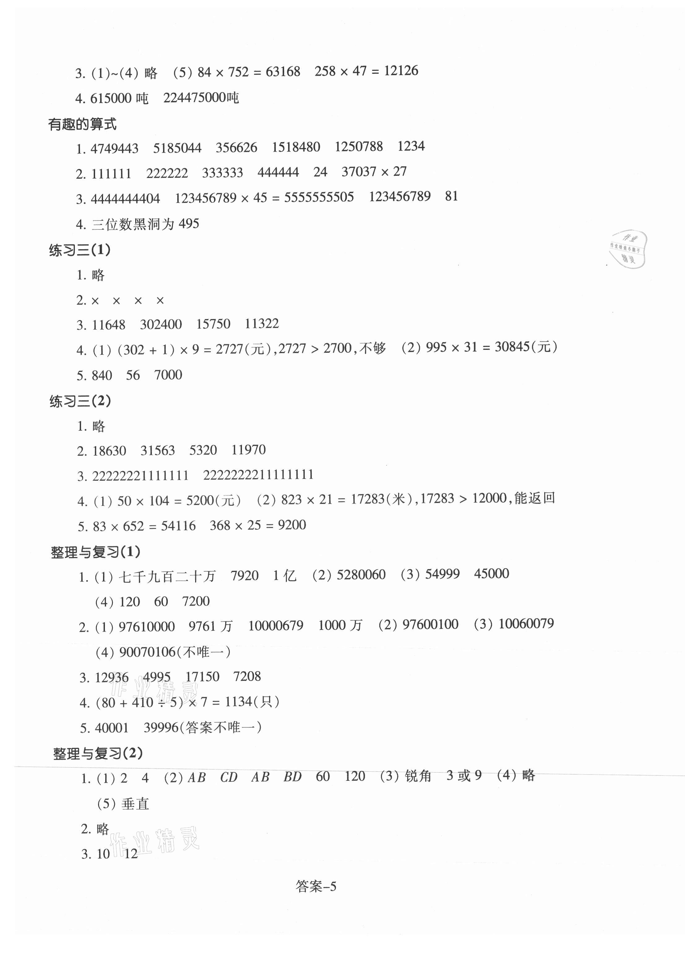 2021年每課一練浙江少年兒童出版社四年級(jí)數(shù)學(xué)上冊(cè)北師大版麗水專版 參考答案第5頁(yè)