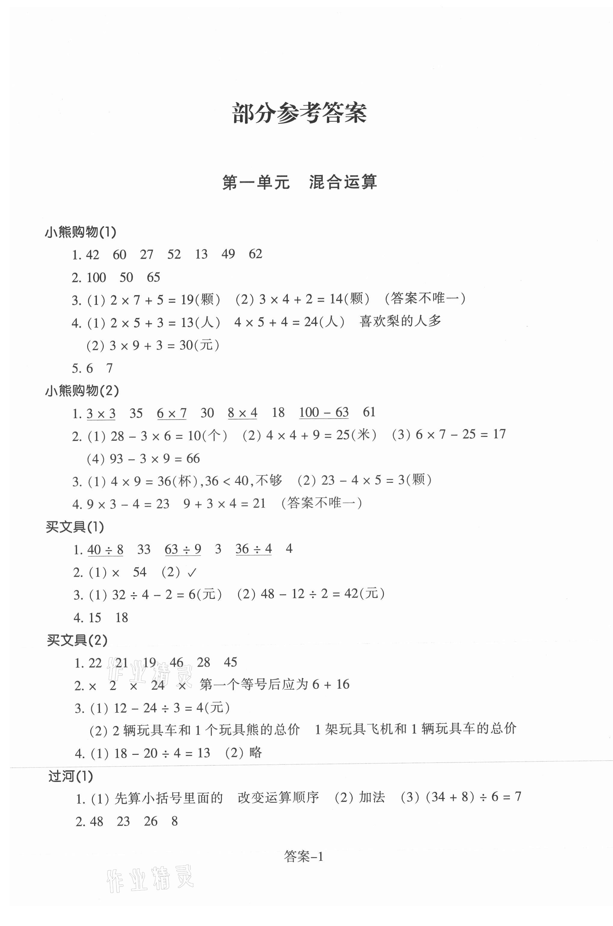 2021年每课一练浙江少年儿童出版社三年级数学上册北师大版丽水专版 第1页