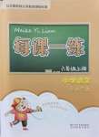 2021年每课一练浙江少年儿童出版社六年级语文上册人教版丽水专版