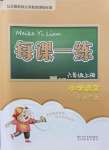 2021年每課一練浙江少年兒童出版社六年級(jí)語(yǔ)文上冊(cè)人教版麗水專版