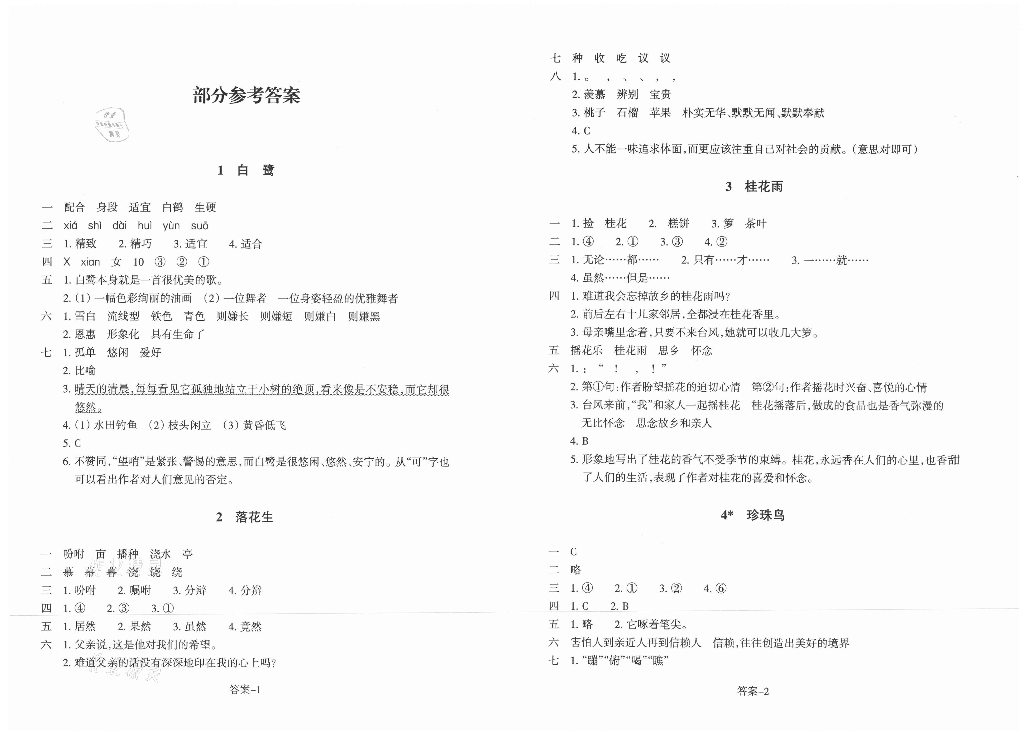 2021年每課一練浙江少年兒童出版社五年級語文上冊人教版麗水專版 第1頁