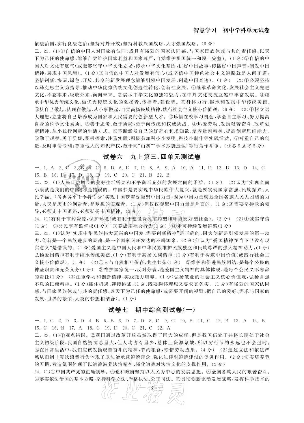 2021年智慧學(xué)習(xí)初中學(xué)科單元試卷九年級道德與法治全一冊 參考答案第3頁