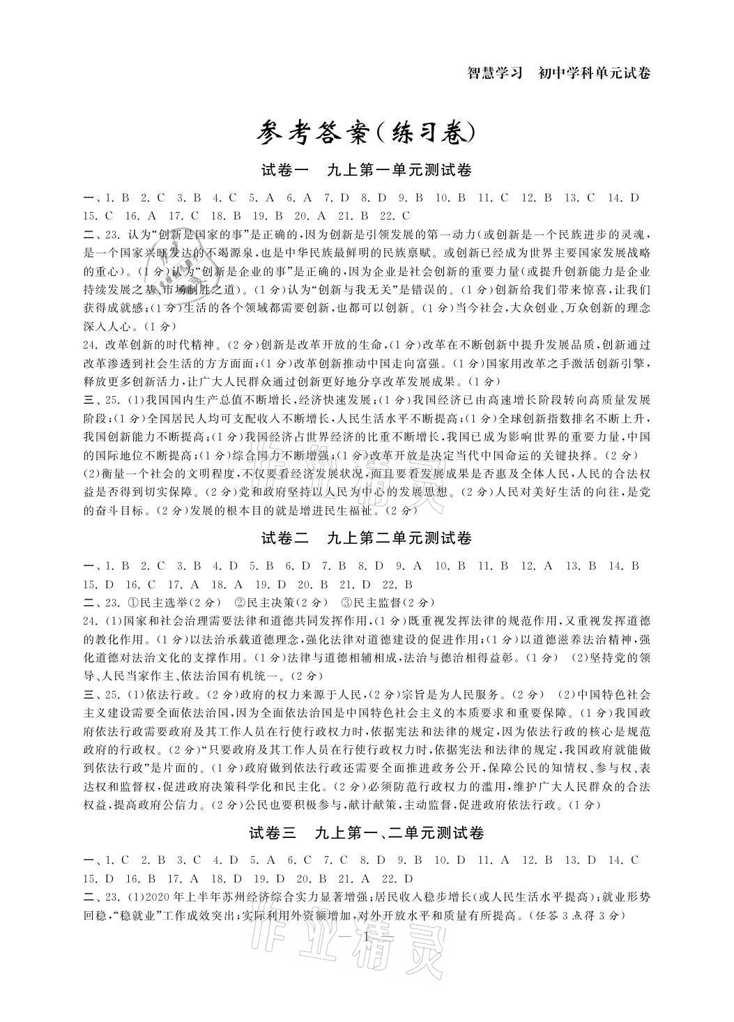 2021年智慧學(xué)習(xí)初中學(xué)科單元試卷九年級(jí)道德與法治全一冊 參考答案第1頁