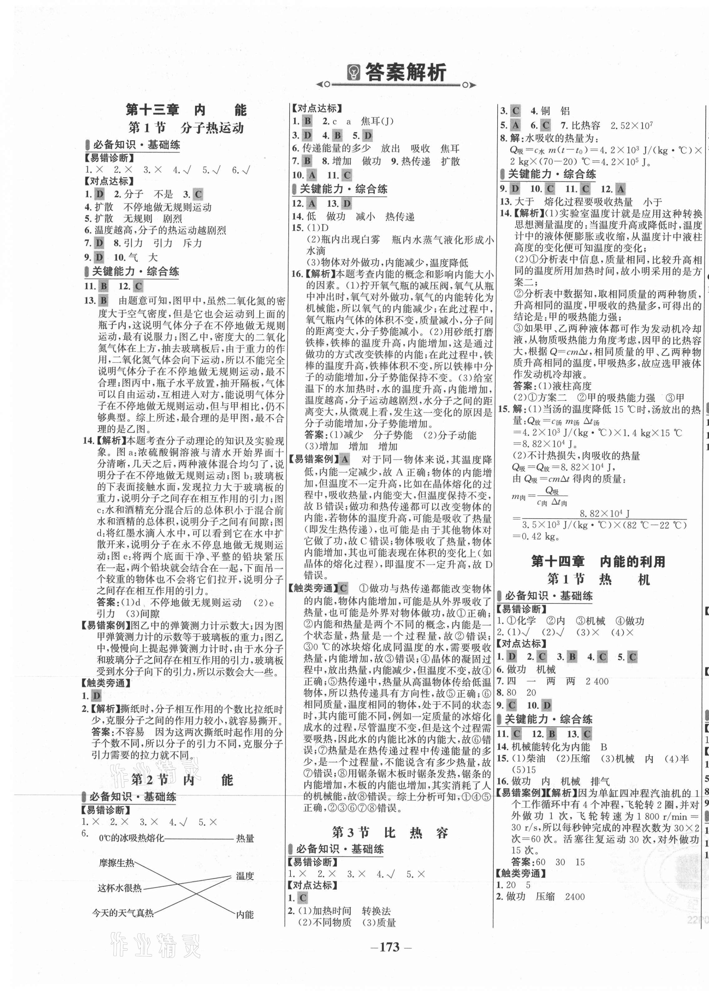 2021年世纪金榜百练百胜九年级物理全一册人教版 第1页