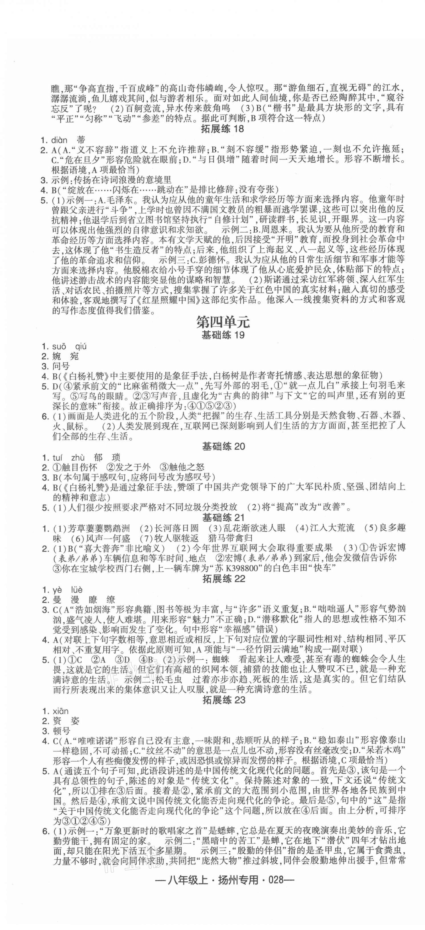 2021年學(xué)霸組合訓(xùn)練八年級語文上冊人教版揚(yáng)州專版 參考答案第4頁