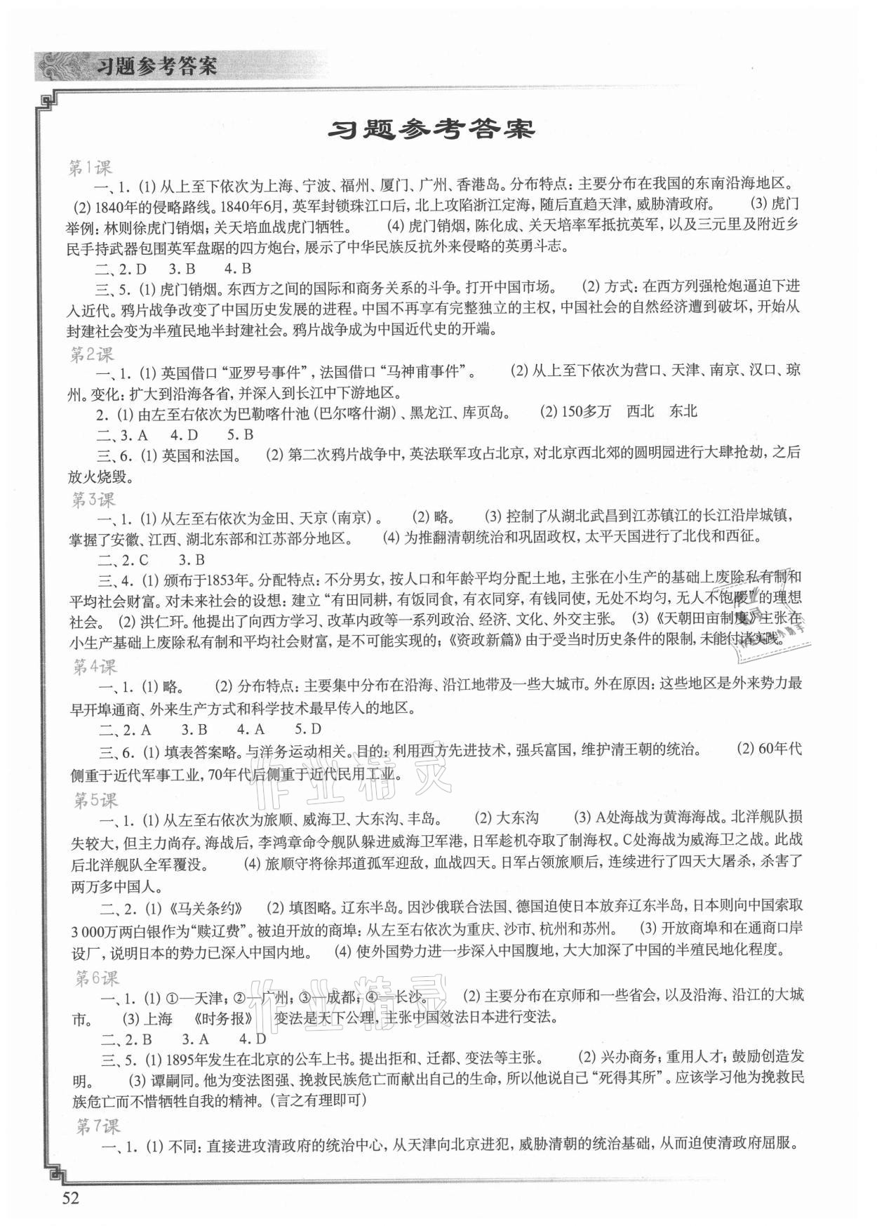 2021年中国历史填充图册八年级上册人教版江苏专版 参考答案第1页