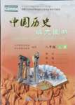 2021年中国历史填充图册八年级上册人教版江苏专版
