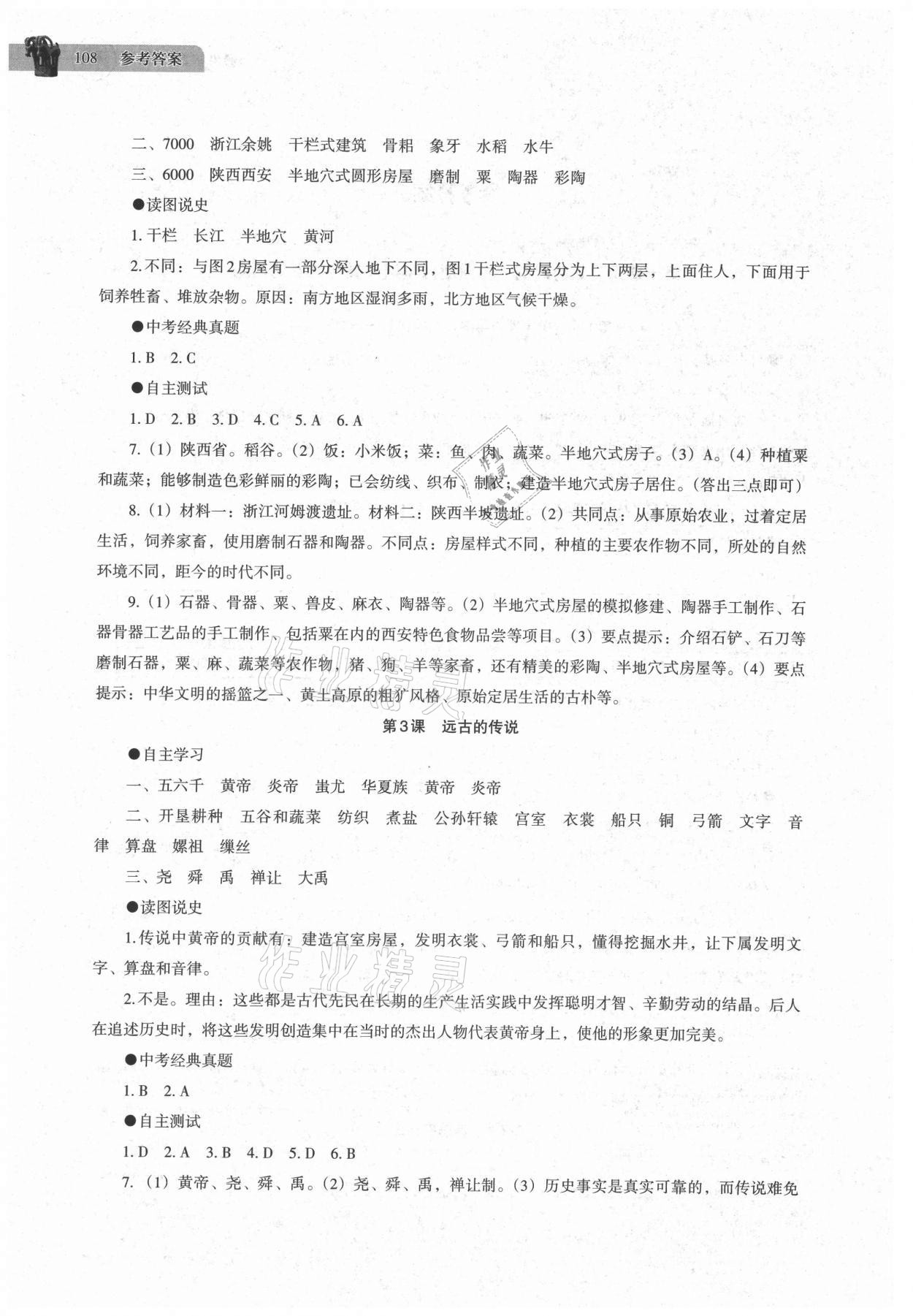2021年中国历史助学读本七年级上册人教版江苏专用 第2页