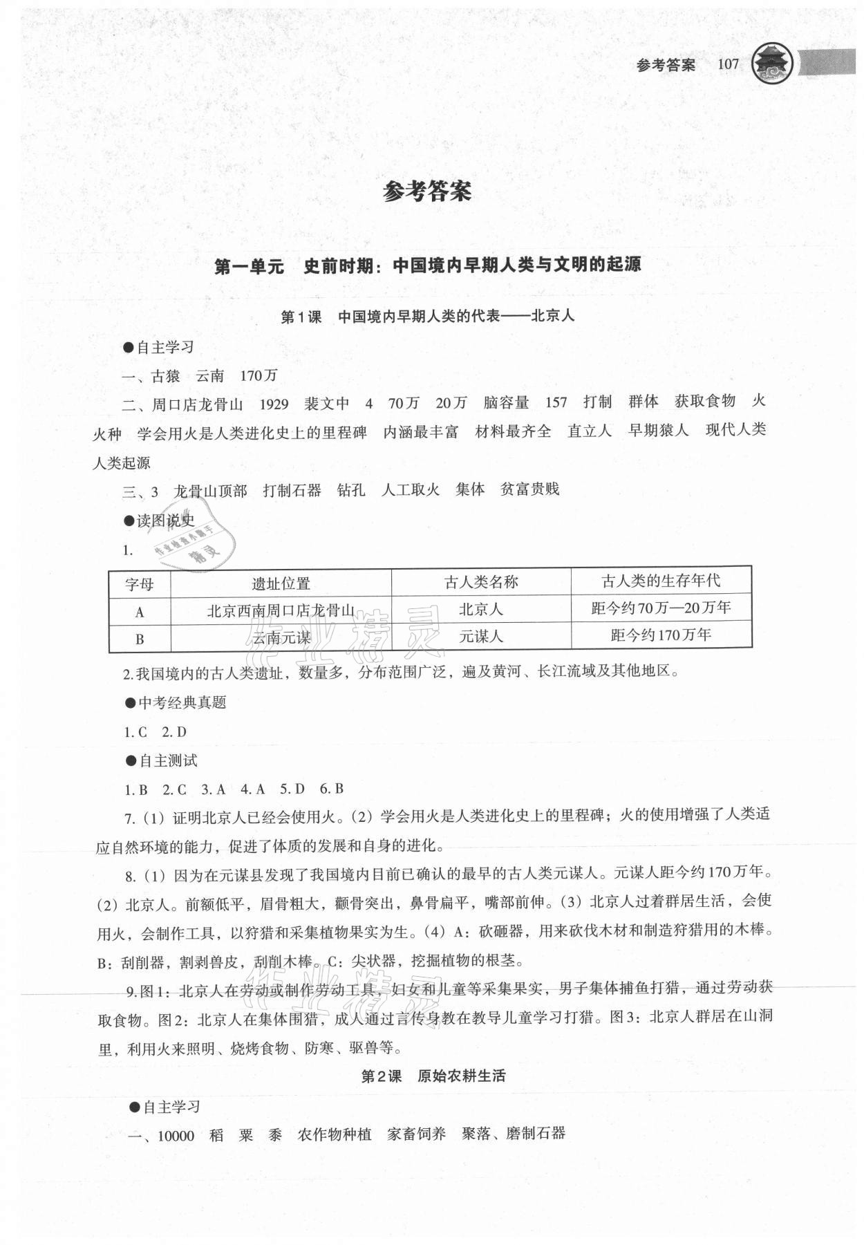 2021年中国历史助学读本七年级上册人教版江苏专用 第1页