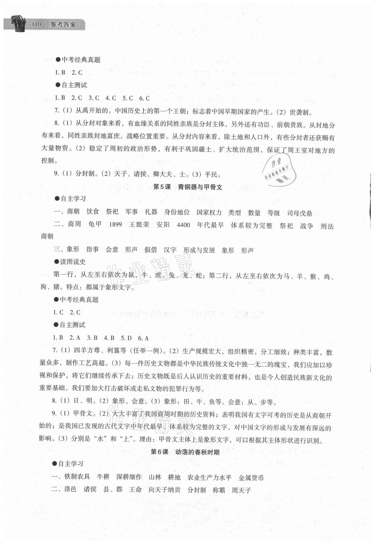 2021年中国历史助学读本七年级上册人教版江苏专用 第4页