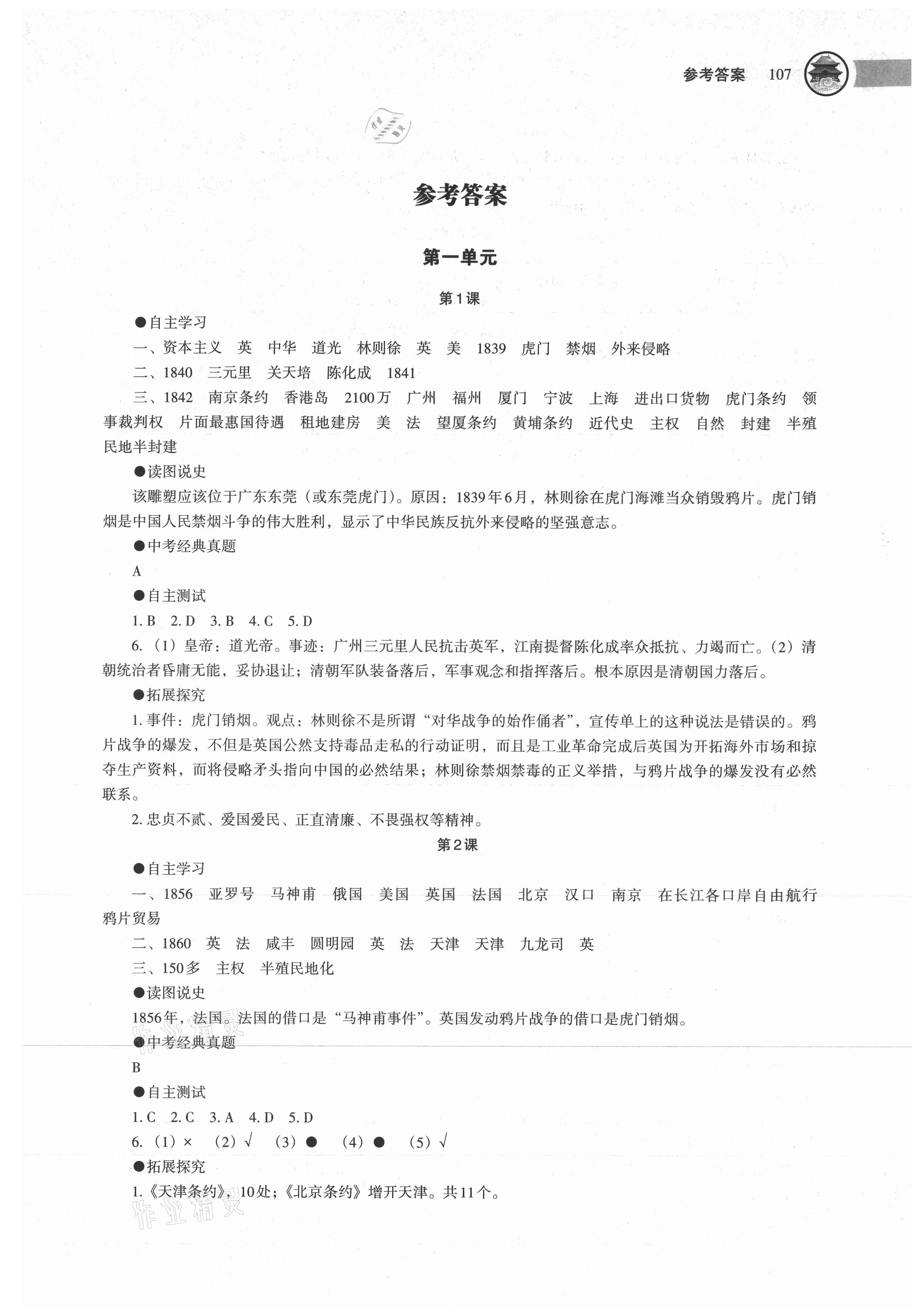 2021年中国历史助学读本八年级上册人教版江苏专版 第1页