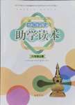 2021年中国历史助学读本八年级上册人教版江苏专版
