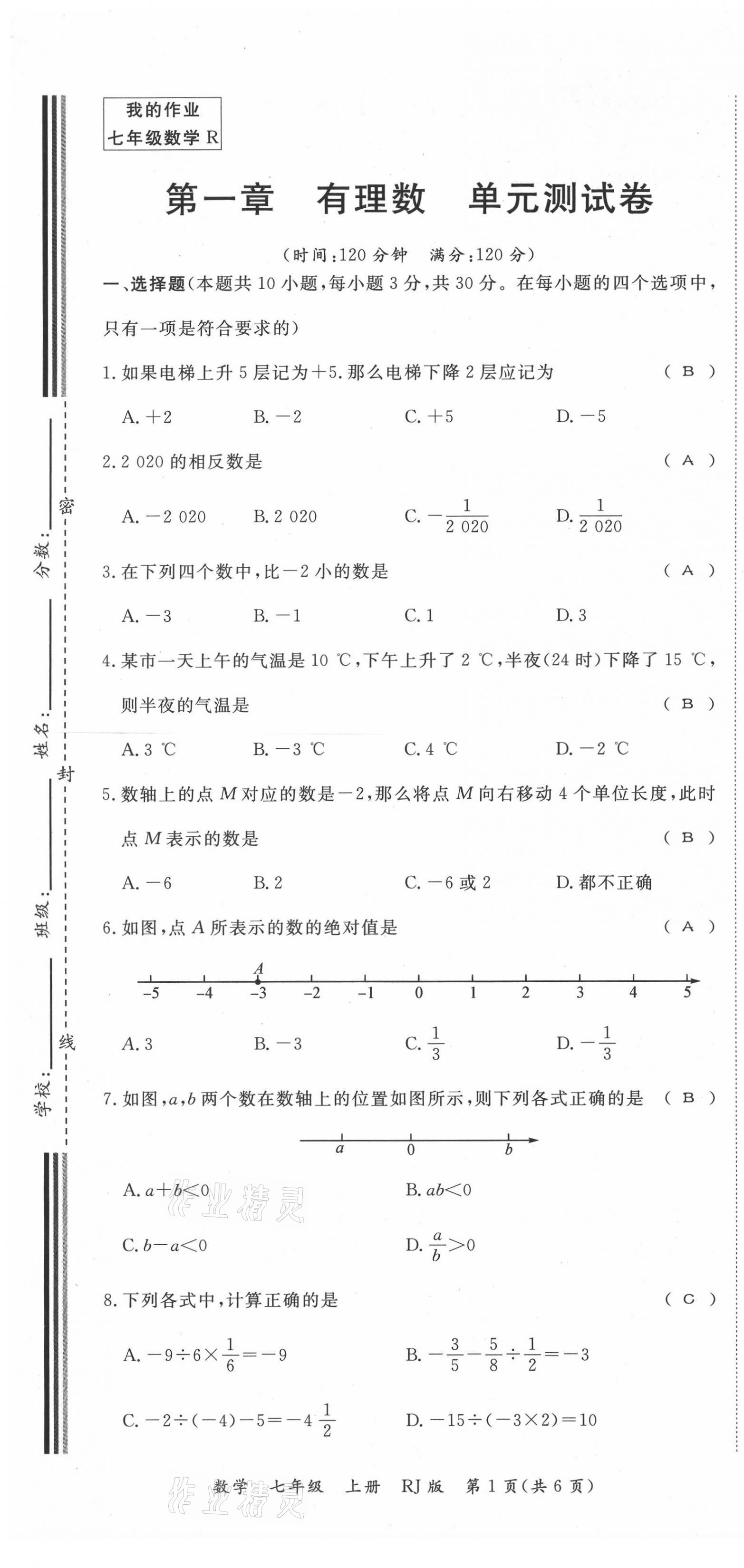 2021年我的作業(yè)七年級數(shù)學上冊人教版 第1頁