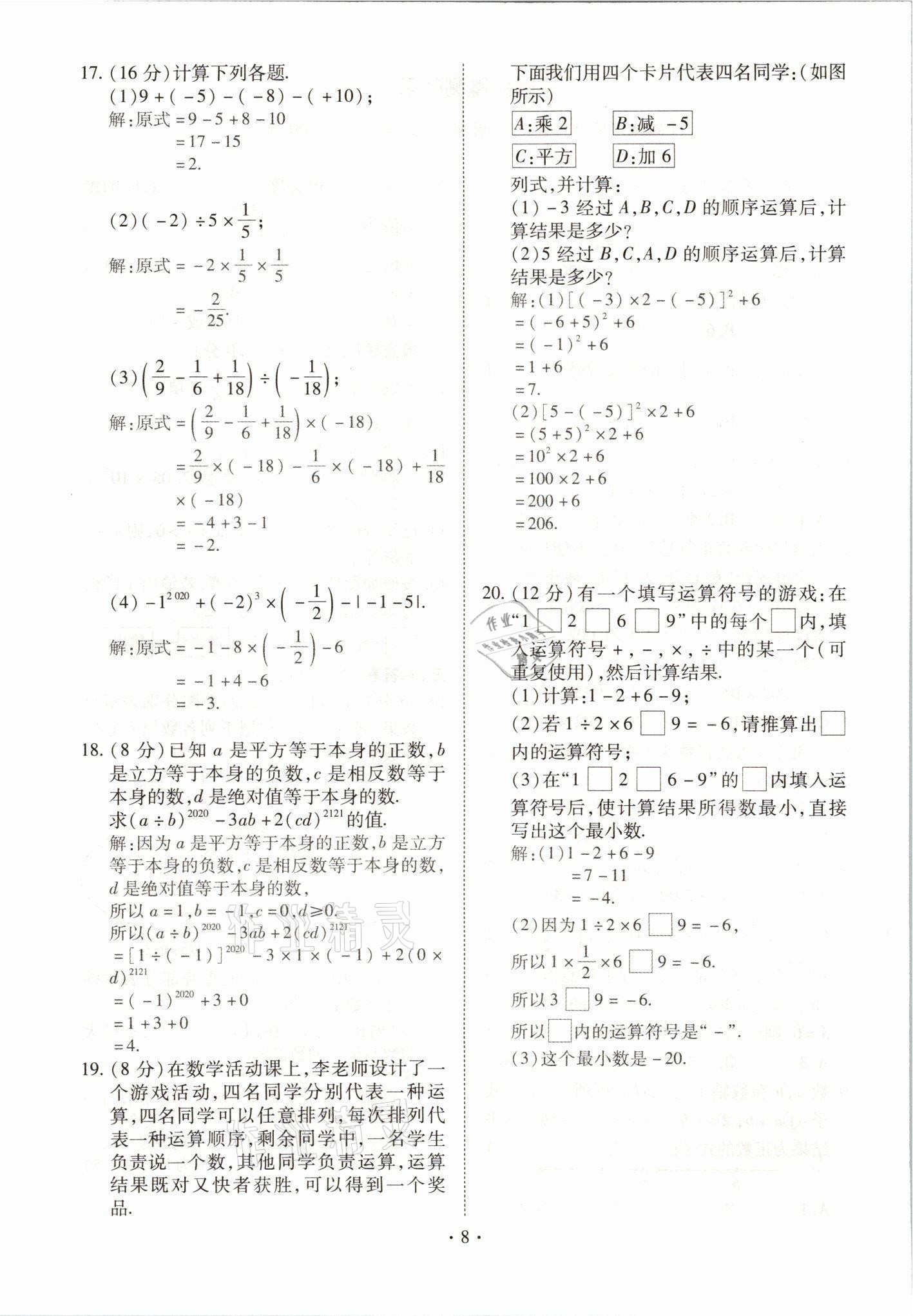 2021年我的作業(yè)七年級數(shù)學(xué)上冊人教版 參考答案第8頁