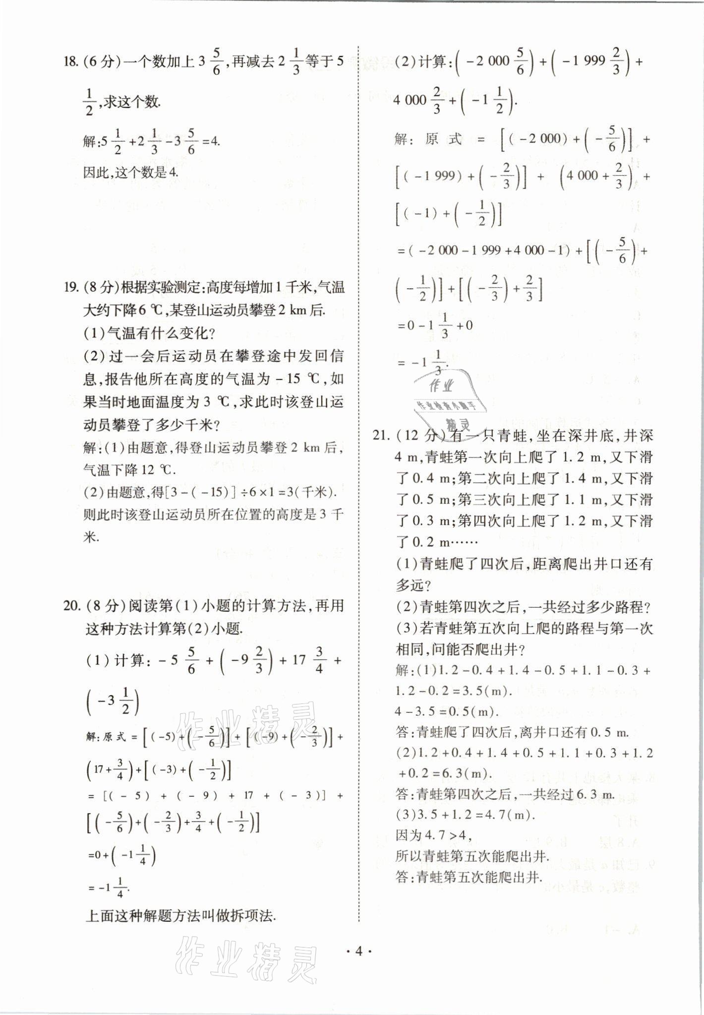 2021年我的作業(yè)七年級數(shù)學上冊人教版 參考答案第4頁