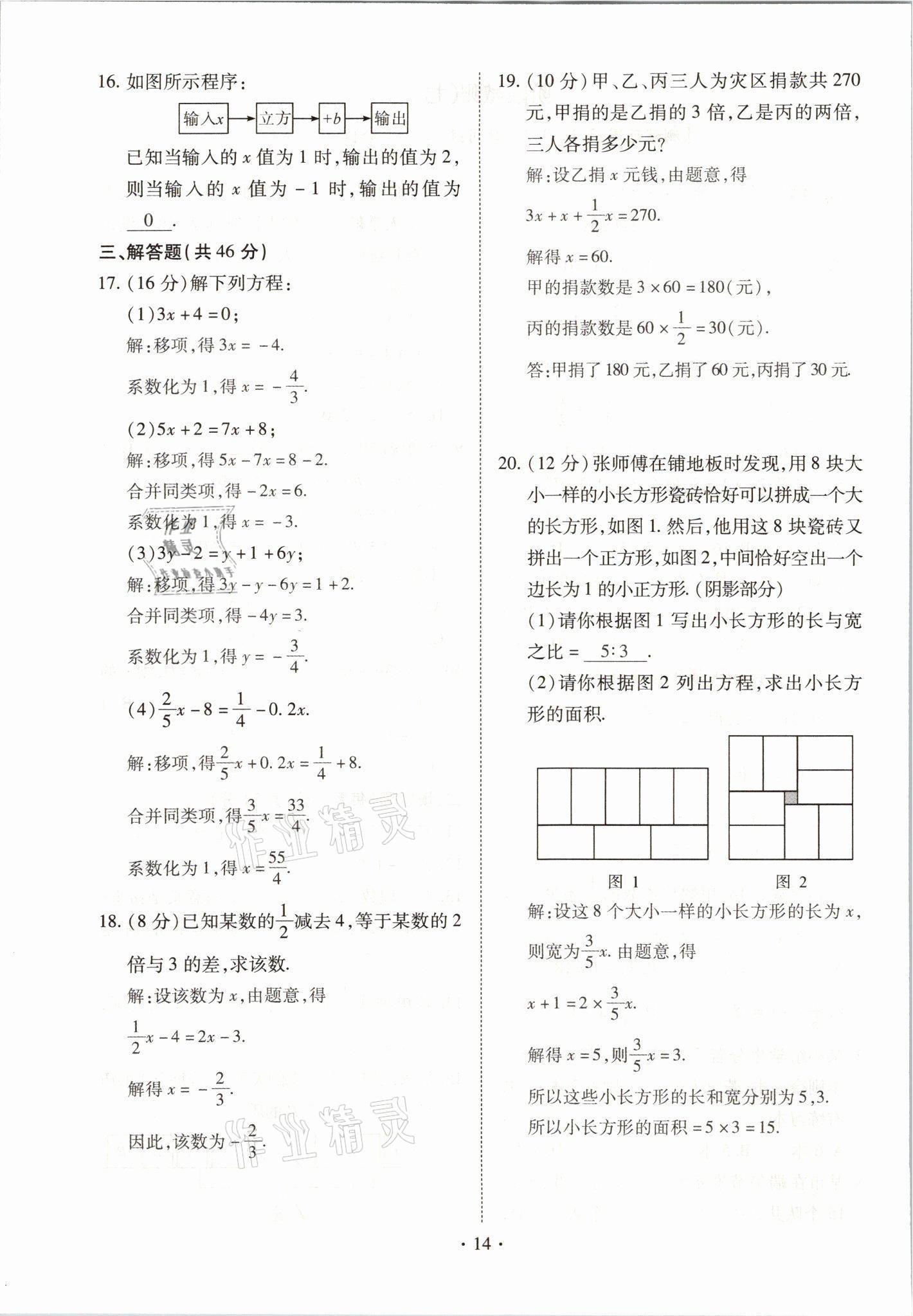 2021年我的作業(yè)七年級數(shù)學上冊人教版 參考答案第14頁