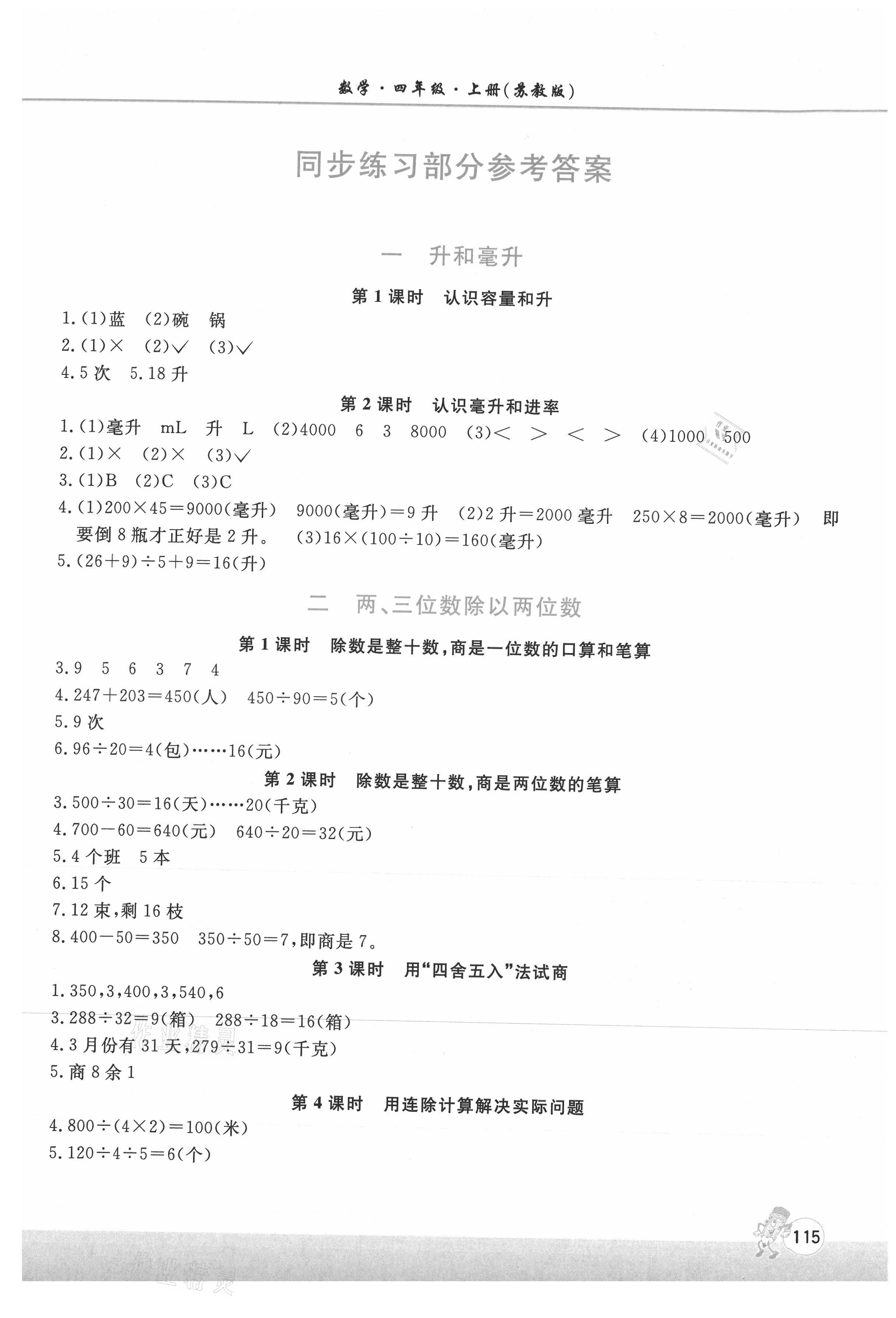 2021年新课程练习册四年级数学上册苏教版 参考答案第1页