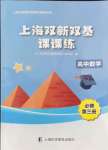 2021年上海双新双基课课练高中数学必修三沪教版54制