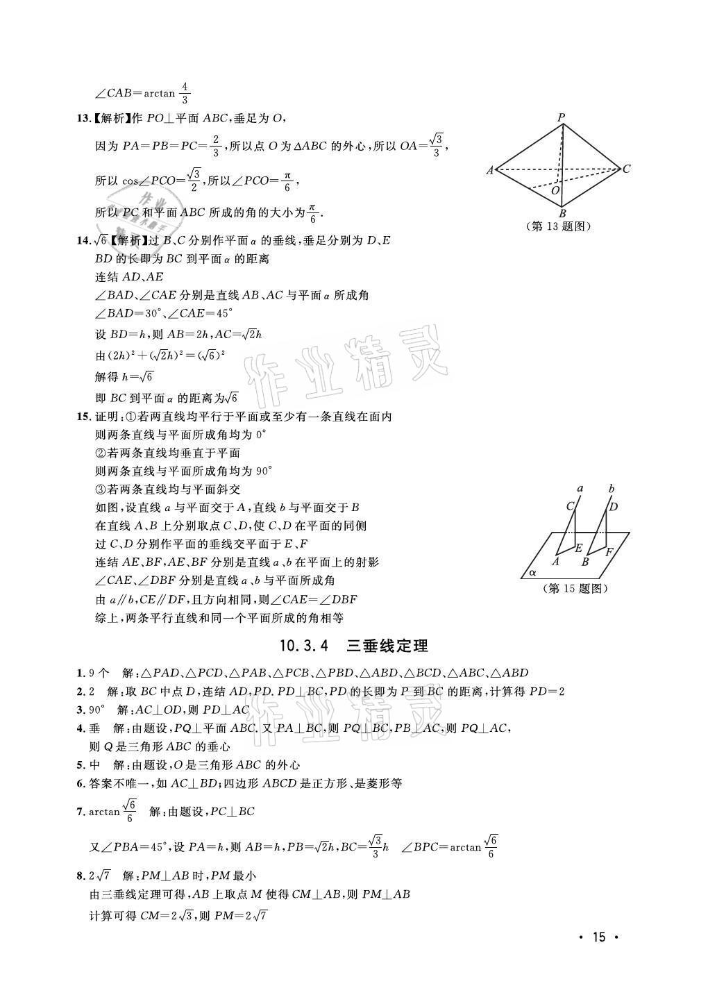 2021年上海双新双基课课练高中数学必修三沪教版54制 参考答案第15页