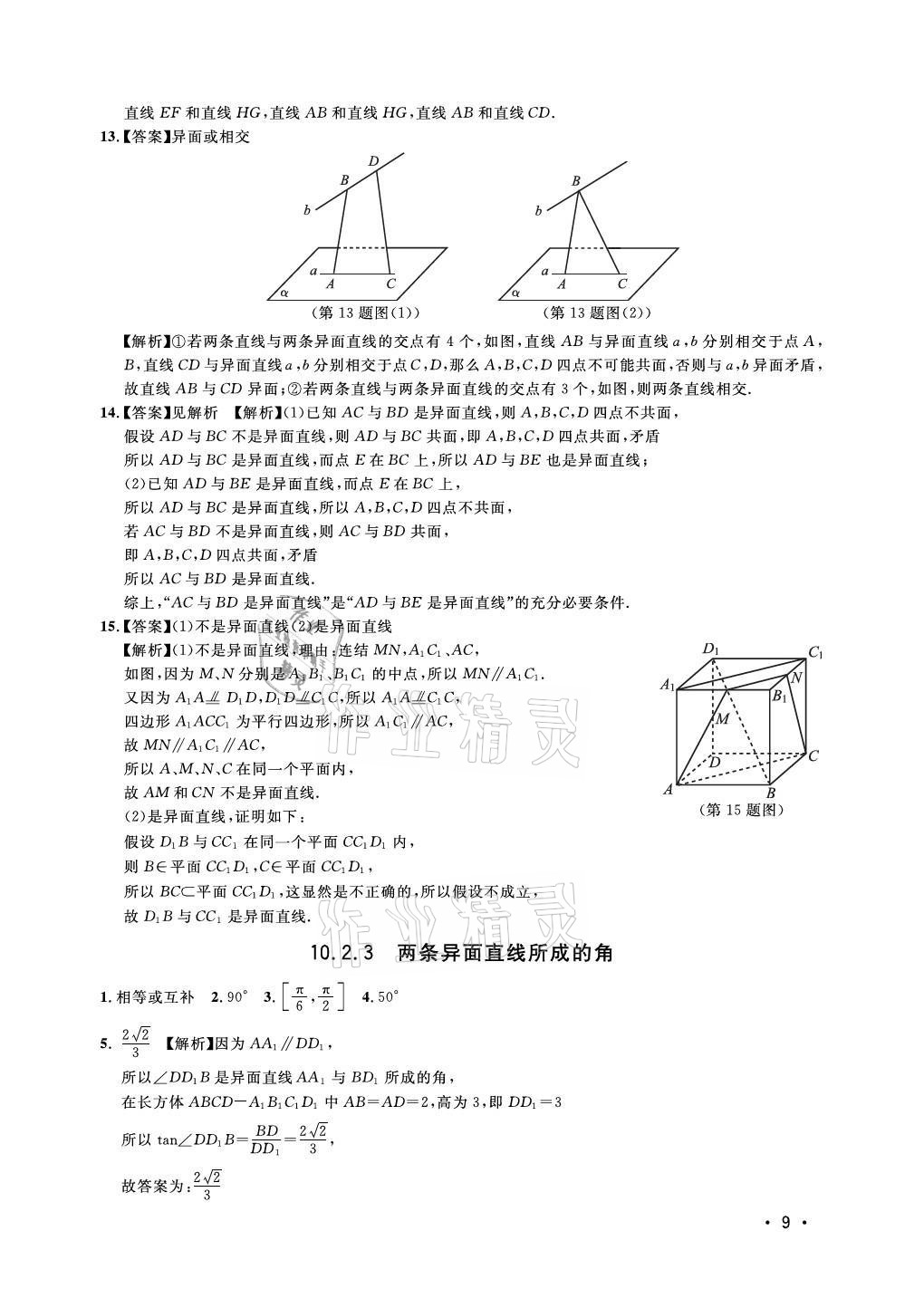 2021年上海双新双基课课练高中数学必修三沪教版54制 参考答案第9页