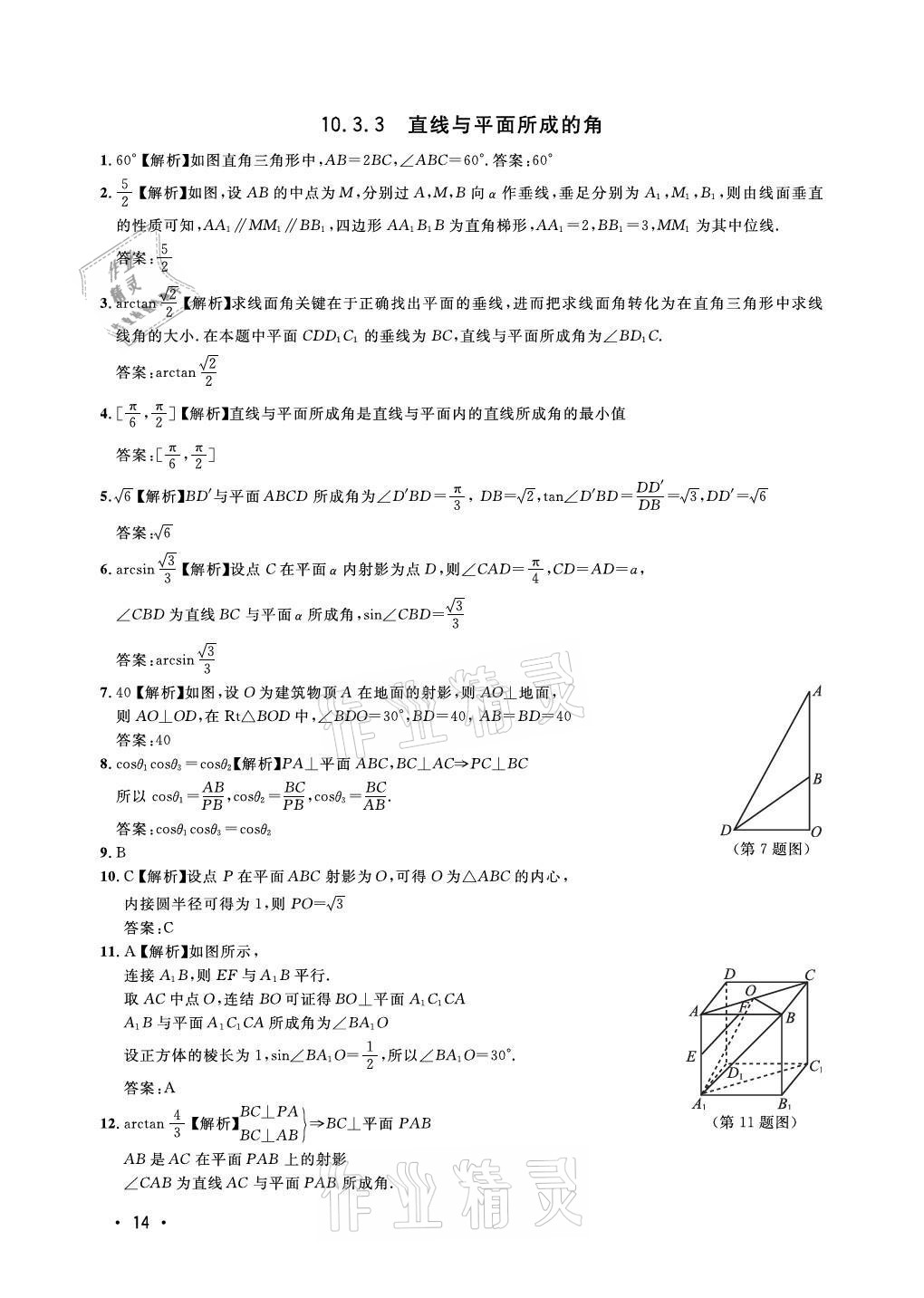 2021年上海双新双基课课练高中数学必修三沪教版54制 参考答案第14页
