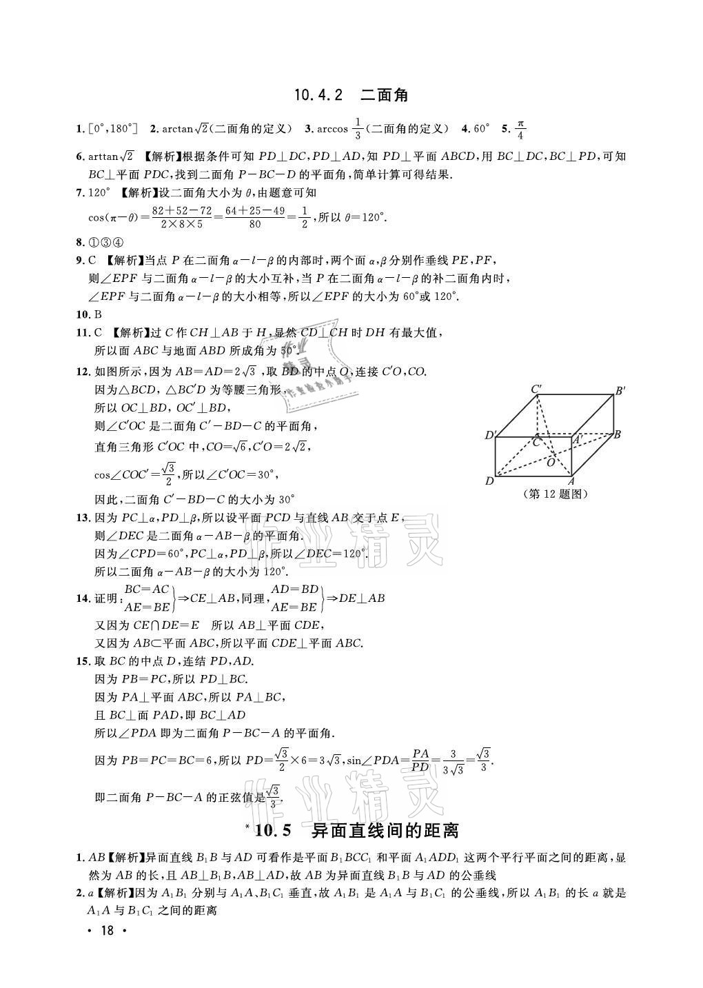 2021年上海双新双基课课练高中数学必修三沪教版54制 参考答案第18页