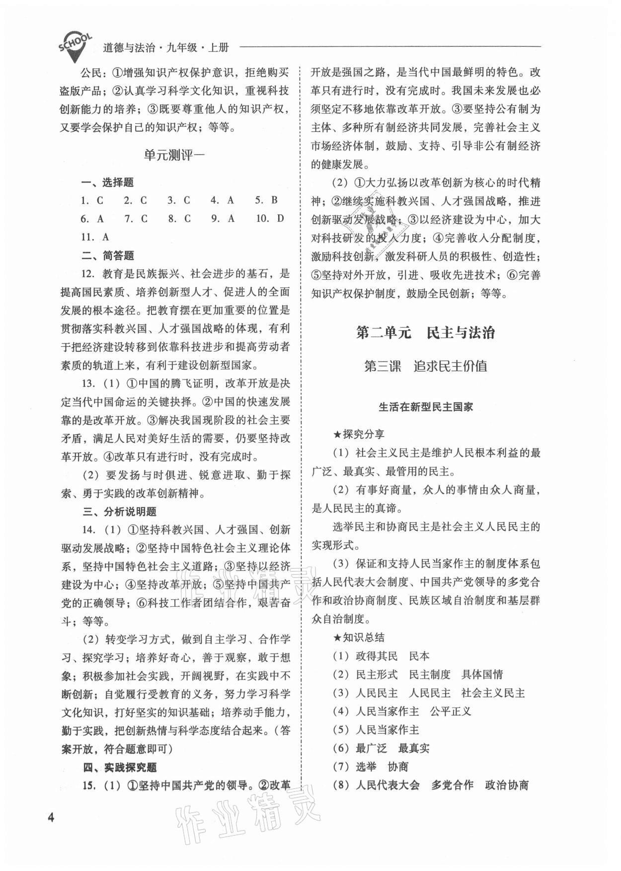 2021年新課程問(wèn)題解決導(dǎo)學(xué)方案九年級(jí)道德與法治上冊(cè)人教版 參考答案第4頁(yè)