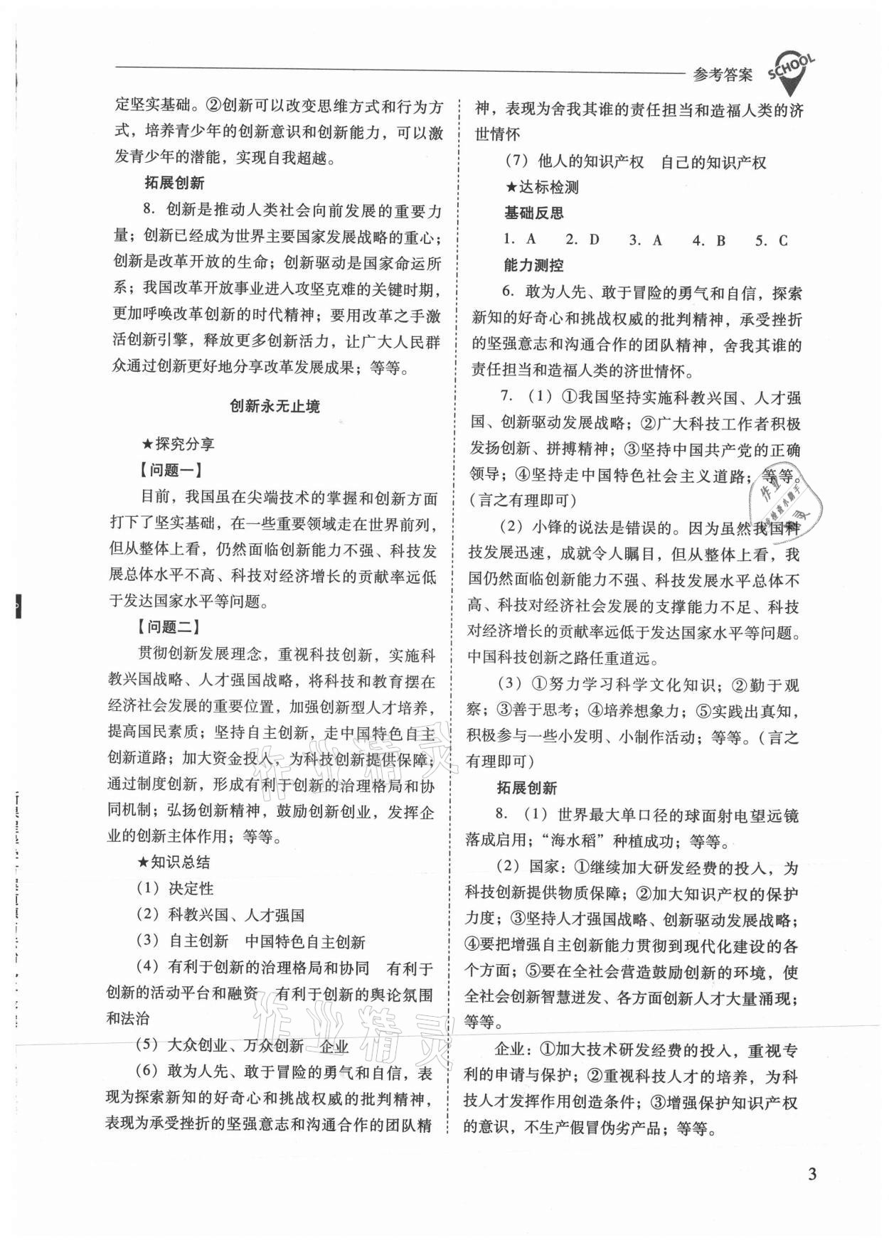 2021年新課程問(wèn)題解決導(dǎo)學(xué)方案九年級(jí)道德與法治上冊(cè)人教版 參考答案第3頁(yè)