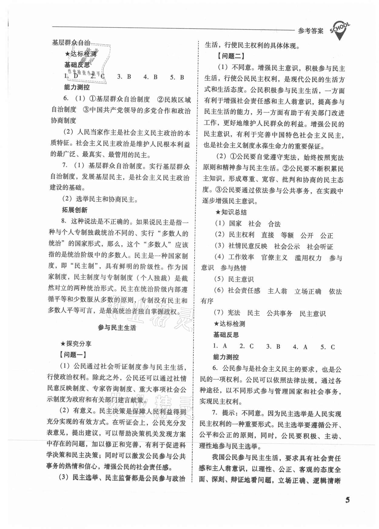 2021年新課程問題解決導(dǎo)學(xué)方案九年級道德與法治上冊人教版 參考答案第5頁