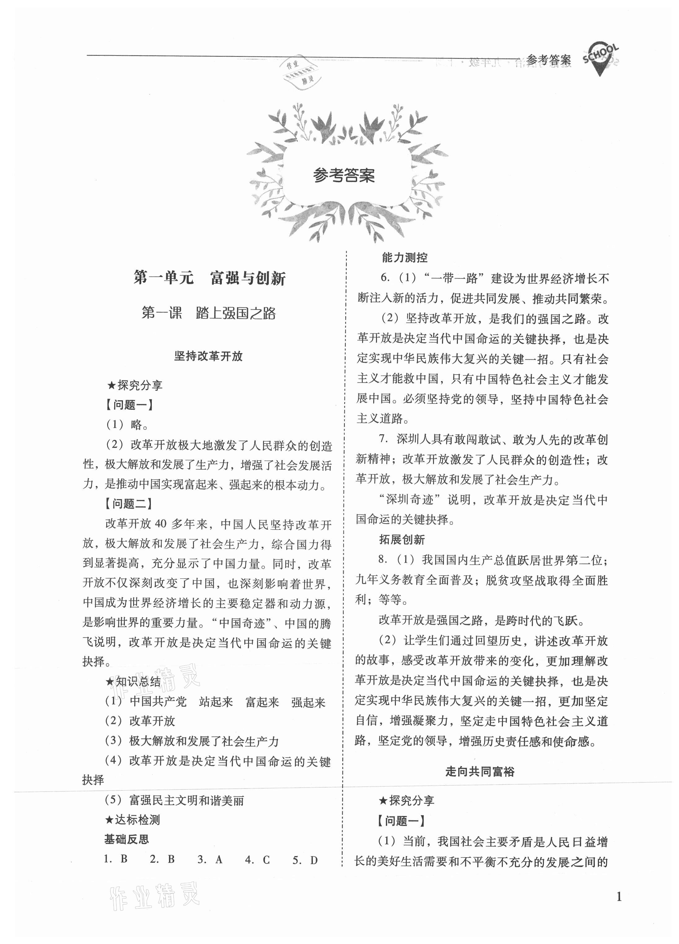 2021年新課程問題解決導學方案九年級道德與法治上冊人教版 參考答案第1頁