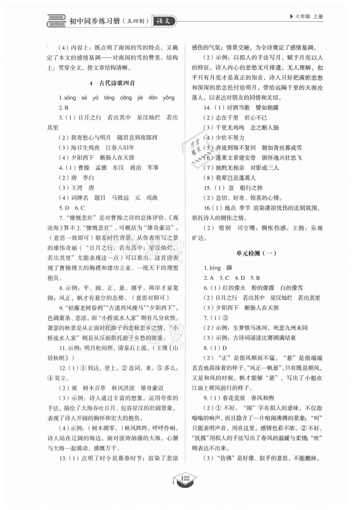 2021年初中同步練習(xí)冊(cè)七年級(jí)語文上冊(cè)人教版五四制山東教育出版社 參考答案第3頁