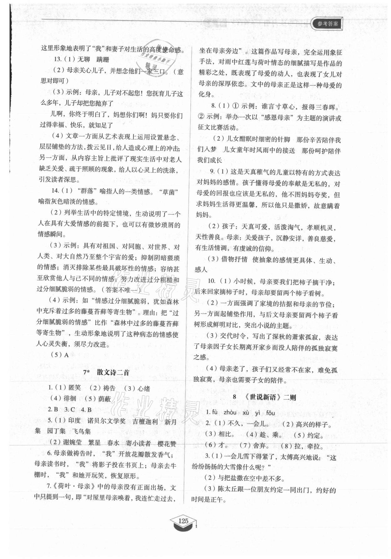 2021年初中同步練習冊七年級語文上冊人教版五四制山東教育出版社 參考答案第6頁