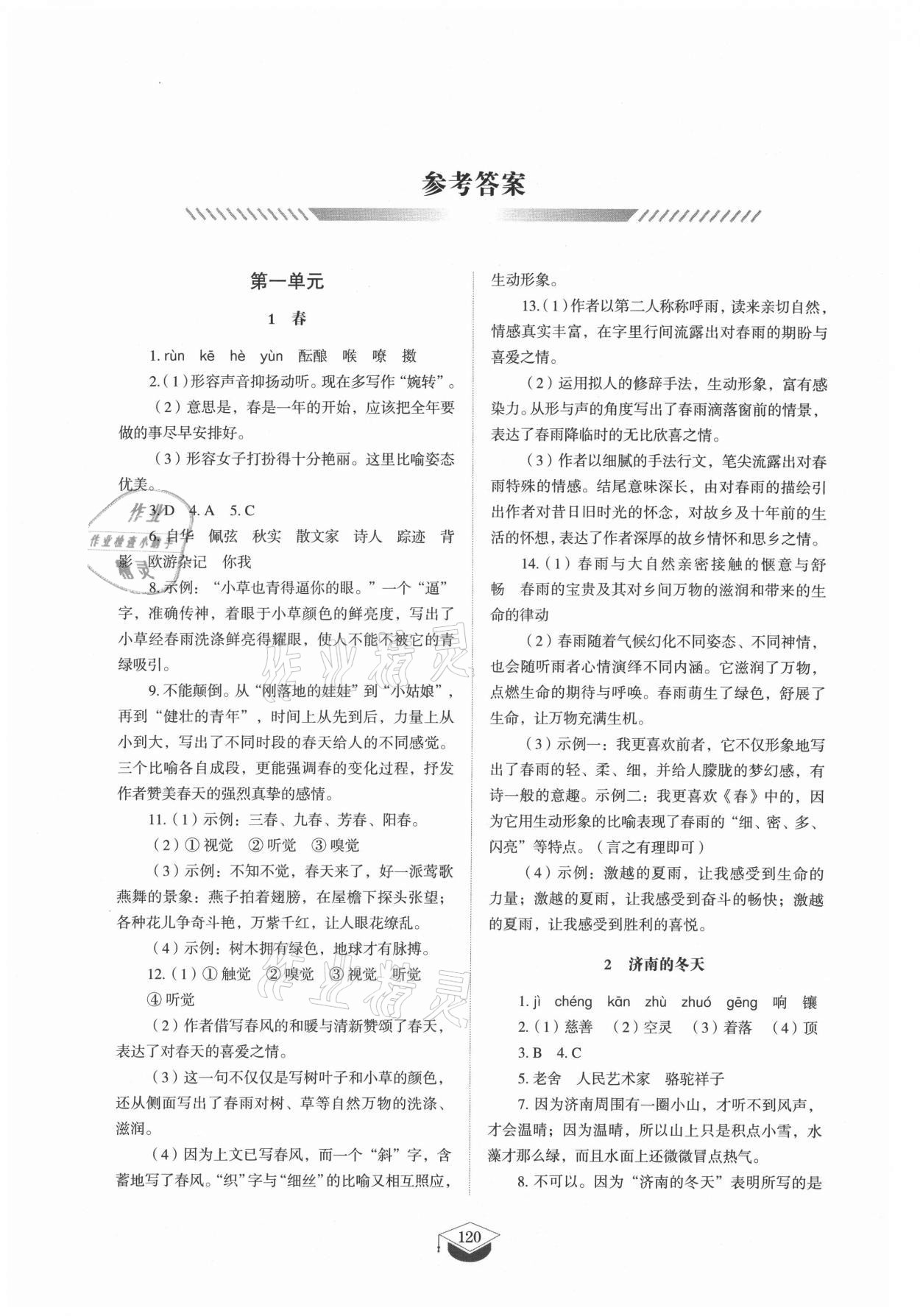 2021年初中同步練習(xí)冊(cè)七年級(jí)語文上冊(cè)人教版五四制山東教育出版社 參考答案第1頁